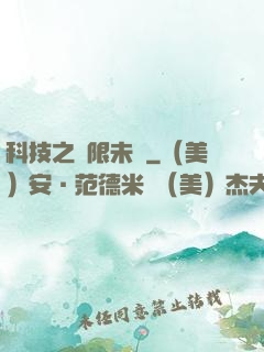 科技之無限未來
