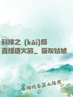 科技之開(kāi)局直播造火箭