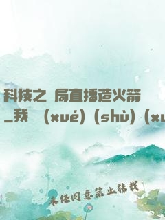科技之開局直播造火箭