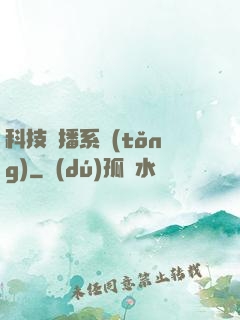 科技傳播系統(tǒng)
