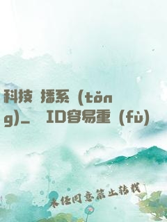 科技傳播系統(tǒng)