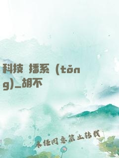 科技傳播系統(tǒng)