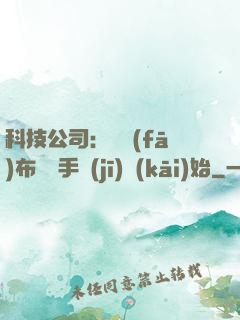 科技公司：從發(fā)布鯤鵬手機(jī)開(kāi)始