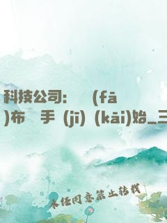 科技公司：從發(fā)布鯤鵬手機(jī)開(kāi)始