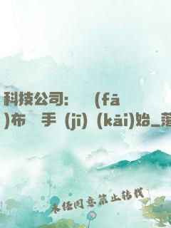科技公司：從發(fā)布鯤鵬手機(jī)開(kāi)始
