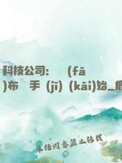 科技公司：從發(fā)布鯤鵬手機(jī)開(kāi)始
