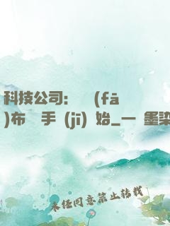 科技公司：從發(fā)布鯤鵬手機(jī)開始