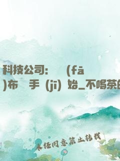 科技公司：從發(fā)布鯤鵬手機(jī)開始