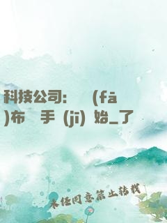 科技公司：從發(fā)布鯤鵬手機(jī)開始