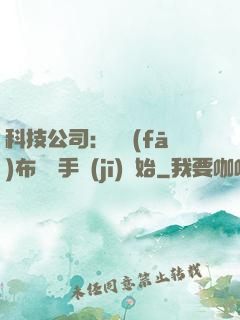科技公司：從發(fā)布鯤鵬手機(jī)開始