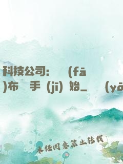 科技公司：從發(fā)布鯤鵬手機(jī)開始