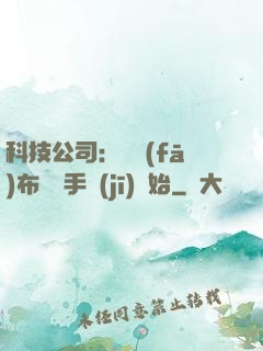科技公司：從發(fā)布鯤鵬手機(jī)開始