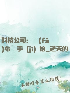 科技公司：從發(fā)布鯤鵬手機(jī)開始