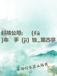 科技公司：從發(fā)布鯤鵬手機(jī)開始