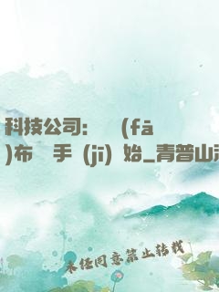 科技公司：從發(fā)布鯤鵬手機(jī)開始