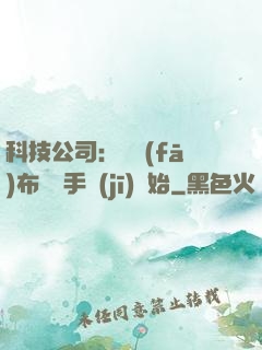 科技公司：從發(fā)布鯤鵬手機(jī)開始