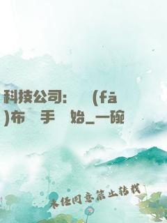科技公司：從發(fā)布鯤鵬手機開始