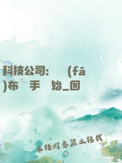 科技公司：從發(fā)布鯤鵬手機開始