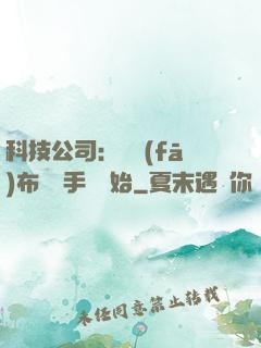 科技公司：從發(fā)布鯤鵬手機開始