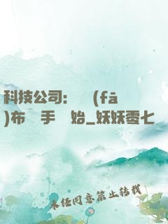 科技公司：從發(fā)布鯤鵬手機開始