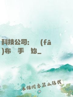 科技公司：從發(fā)布鯤鵬手機開始