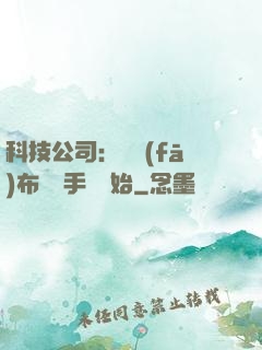 科技公司：從發(fā)布鯤鵬手機開始