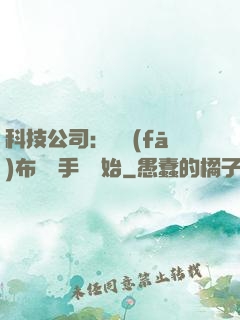 科技公司：從發(fā)布鯤鵬手機開始
