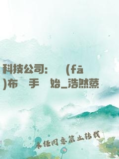 科技公司：從發(fā)布鯤鵬手機開始