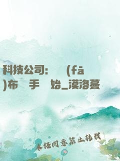 科技公司：從發(fā)布鯤鵬手機開始