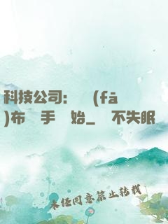 科技公司：從發(fā)布鯤鵬手機開始