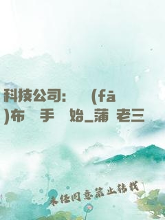 科技公司：從發(fā)布鯤鵬手機開始