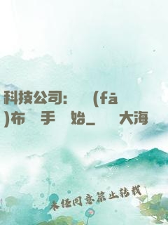科技公司：從發(fā)布鯤鵬手機開始