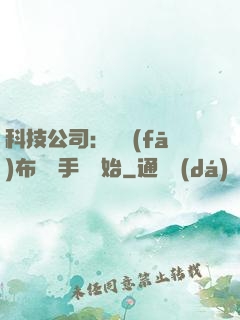 科技公司：從發(fā)布鯤鵬手機開始