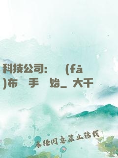 科技公司：從發(fā)布鯤鵬手機開始