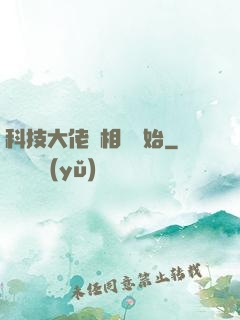 科技大佬從相親開始