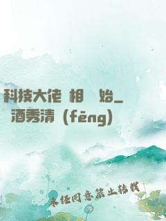 科技大佬從相親開始