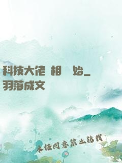 科技大佬從相親開始