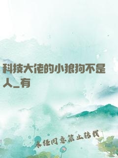 科技大佬的小狼狗不是人