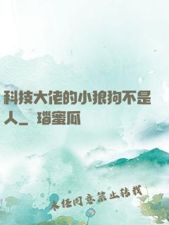 科技大佬的小狼狗不是人