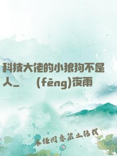 科技大佬的小狼狗不是人