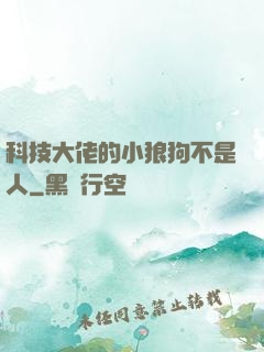 科技大佬的小狼狗不是人