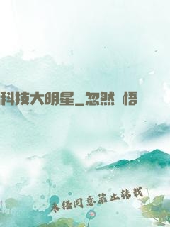 科技大明星