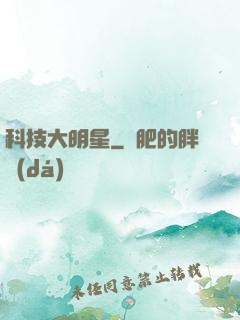科技大明星