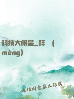 科技大明星