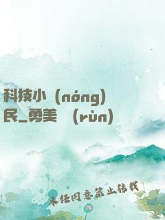 科技小農(nóng)民