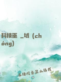 科技巫師