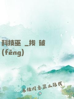 科技巫師