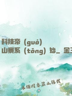 科技帝國(guó)從山寨系統(tǒng)開始