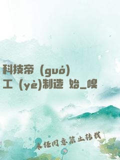 科技帝國(guó)從工業(yè)制造開始