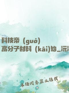 科技帝國(guó)從高分子材料開(kāi)始